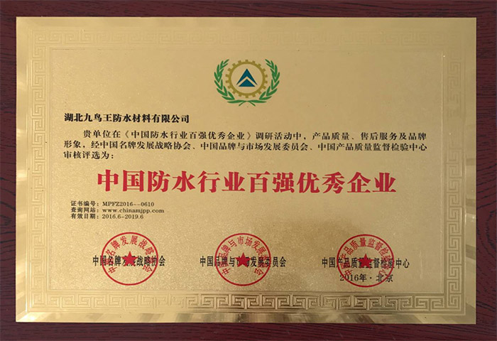 中國(guó)防水行業(yè)百?gòu)?qiáng)優(yōu)秀企業(yè)